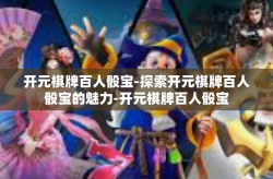 开元棋牌百人骰宝-探索开元棋牌百人骰宝的魅力-开元棋牌百人骰宝