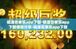 极速百家乐app下载-极速百家乐app下载体验分享-极速百家乐app下载