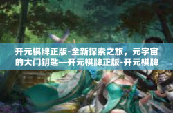 开元棋牌正版-全新探索之旅，元宇宙的大门钥匙—开元棋牌正版-开元棋牌正版