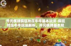 开元棋牌疯狂抢庄牛牛基本玩法-疯狂抢庄牛牛玩法解析，开元棋牌基本规则及其操作指南-开元棋牌疯狂抢庄牛牛基本玩法
