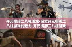 开元棋牌二八杠游戏-探索开元棋牌二八杠游戏的魅力-开元棋牌二八杠游戏