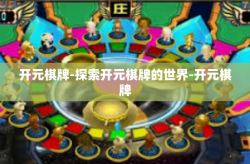 开元棋牌-探索开元棋牌的世界-开元棋牌