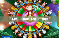 下载开元棋牌-下载开元棋牌