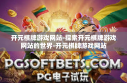 开元棋牌游戏网站-探索开元棋牌游戏网站的世界-开元棋牌游戏网站