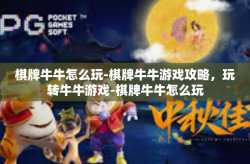 棋牌牛牛怎么玩-棋牌牛牛游戏攻略，玩转牛牛游戏-棋牌牛牛怎么玩