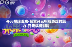 开元棋牌游戏-探索开元棋牌游戏的魅力-开元棋牌游戏