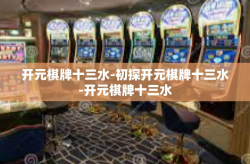 开元棋牌十三水-初探开元棋牌十三水-开元棋牌十三水