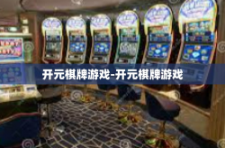 开元棋牌游戏-开元棋牌游戏