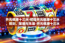 开元棋牌十三水-初探开元棋牌十三水，规则、策略与乐趣-开元棋牌十三水