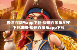 极速百家乐app下载-极速百家乐APP下载攻略-极速百家乐app下载