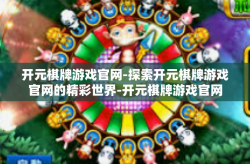 开元棋牌游戏官网-探索开元棋牌游戏官网的精彩世界-开元棋牌游戏官网