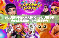 开元棋牌平台-深入探究，开元棋牌平台的多维面貌-开元棋牌平台