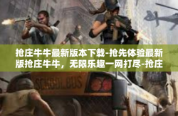 抢庄牛牛最新版本下载-抢先体验最新版抢庄牛牛，无限乐趣一网打尽-抢庄牛牛最新版本下载