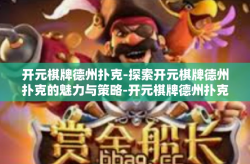 开元棋牌德州扑克-探索开元棋牌德州扑克的魅力与策略-开元棋牌德州扑克