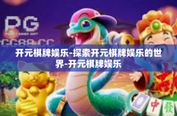 开元棋牌娱乐-探索开元棋牌娱乐的世界-开元棋牌娱乐