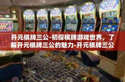 开元棋牌三公-初探棋牌游戏世界，了解开元棋牌三公的魅力-开元棋牌三公