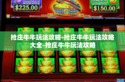 抢庄牛牛玩法攻略-抢庄牛牛玩法攻略大全-抢庄牛牛玩法攻略