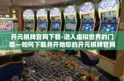 开元棋牌官网下载-进入虚拟世界的门票—如何下载并开始您的开元棋牌官网冒险之旅-开元棋牌官网下载