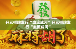 开元棋牌发行“血流成河”开元棋牌发行“血流成河”