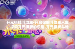 开元棋牌斗地主-开启你的斗地主人生，探索开元棋牌的乐趣-开元棋牌斗地主