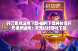 开元棋牌游戏下载-如何下载并体验开元棋牌游戏？开元棋牌游戏下载