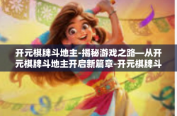 开元棋牌斗地主-揭秘游戏之路—从开元棋牌斗地主开启新篇章-开元棋牌斗地主