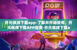 开元棋牌下载app-了解并开始使用，开元棋牌下载APP指南-开元棋牌下载app