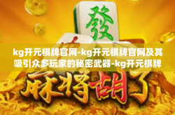 kg开元棋牌官网-kg开元棋牌官网及其吸引众多玩家的秘密武器-kg开元棋牌官网