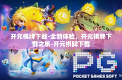 开元棋牌下载-全新体验，开元棋牌下载之旅-开元棋牌下载