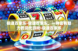 极速百家乐-极速百家乐，一种富有魅力的现代游戏-极速百家乐
