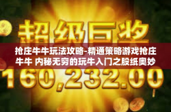 抢庄牛牛玩法攻略-精通策略游戏抢庄牛牛 内秘无穷的玩牛入门之股纸奥妙一网打尽解析精髓保持领先-抢庄牛牛玩法攻略