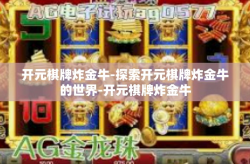 开元棋牌炸金牛-探索开元棋牌炸金牛的世界-开元棋牌炸金牛