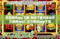开元棋牌app下载-如何下载并体验开元棋牌app？开元棋牌app下载
