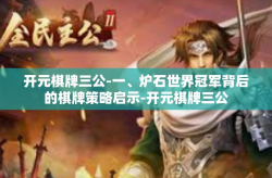 开元棋牌三公-一、炉石世界冠军背后的棋牌策略启示-开元棋牌三公