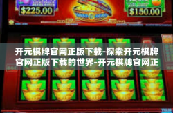 开元棋牌官网正版下载-探索开元棋牌官网正版下载的世界-开元棋牌官网正版下载