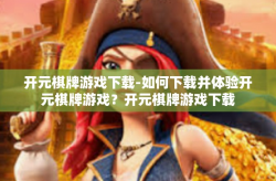 开元棋牌游戏下载-如何下载并体验开元棋牌游戏？开元棋牌游戏下载