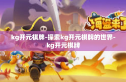 kg开元棋牌-探索kg开元棋牌的世界-kg开元棋牌