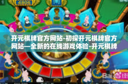 开元棋牌官方网站-初探开元棋牌官方网站—全新的在线游戏体验-开元棋牌官方网站