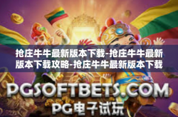 抢庄牛牛最新版本下载-抢庄牛牛最新版本下载攻略-抢庄牛牛最新版本下载