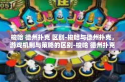 梭哈 德州扑克 区别-梭哈与德州扑克，游戏机制与策略的区别-梭哈 德州扑克 区别
