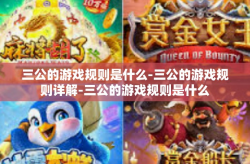 三公的游戏规则是什么-三公的游戏规则详解-三公的游戏规则是什么