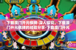 下载澳门开元棋牌-深入探究，下载澳门开元棋牌的经验分享-下载澳门开元棋牌