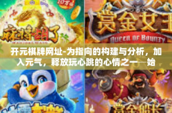 开元棋牌网址-为指向的构建与分析，加入元气，释放玩心跳的心情之一─始学洗牌于开元棋牌网址的世界-开元棋牌网址