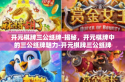开元棋牌三公纸牌-揭秘，开元棋牌中的三公纸牌魅力-开元棋牌三公纸牌