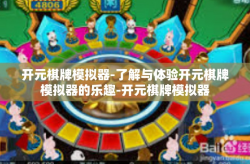 开元棋牌模拟器-了解与体验开元棋牌模拟器的乐趣-开元棋牌模拟器