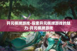 开元棋牌游戏-探索开元棋牌游戏的魅力-开元棋牌游戏