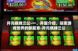 开元棋牌三公-一、开篇介绍，探索游戏世界的新篇章-开元棋牌三公