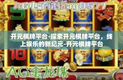 开元棋牌平台-探索开元棋牌平台，线上娱乐的新纪元-开元棋牌平台