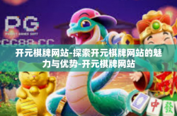 开元棋牌网站-探索开元棋牌网站的魅力与优势-开元棋牌网站
