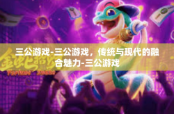 三公游戏-三公游戏，传统与现代的融合魅力-三公游戏